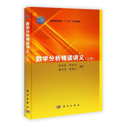 數(shù)學(xué)分析精讀講義（上下冊(cè)）