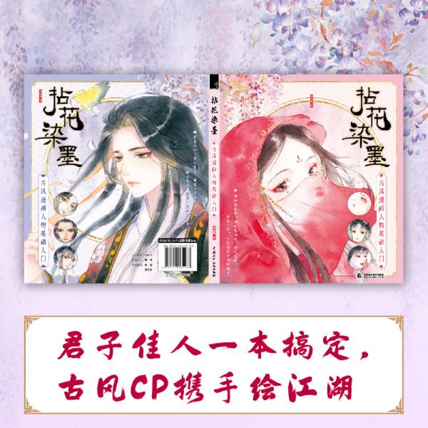 拈花染墨古风漫画人物基础入门