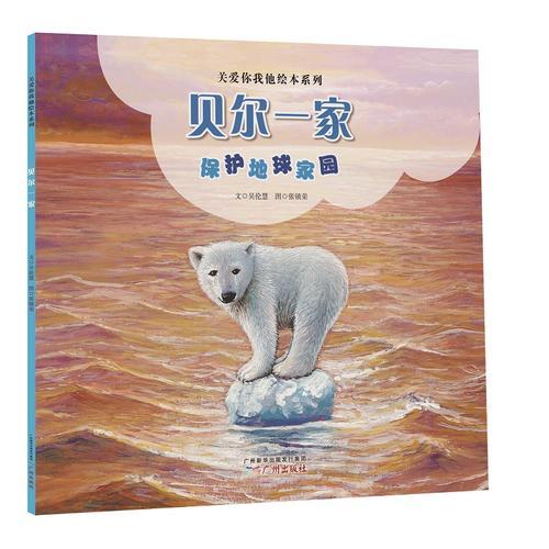 關(guān)愛你我他繪本系列--貝爾一家（保護(hù)地球家園）