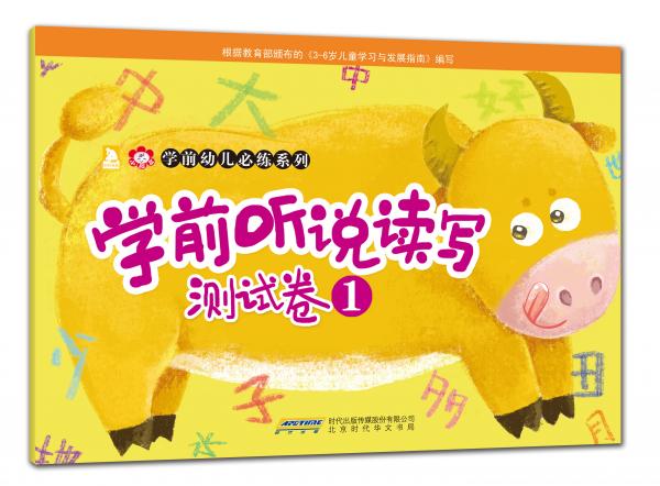 學(xué)前幼兒必練系列：學(xué)前聽(tīng)說(shuō)讀寫測(cè)試卷1