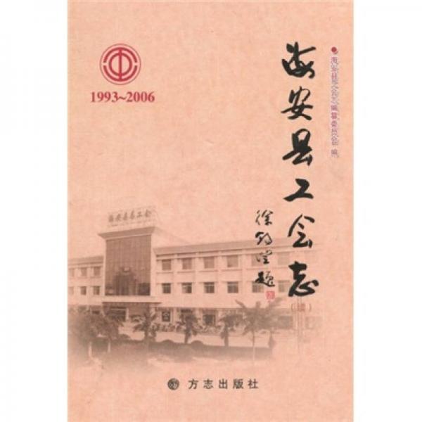 海安縣工會志