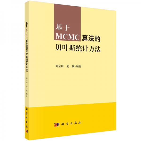 基于MCMC算法的貝葉斯統(tǒng)計方法