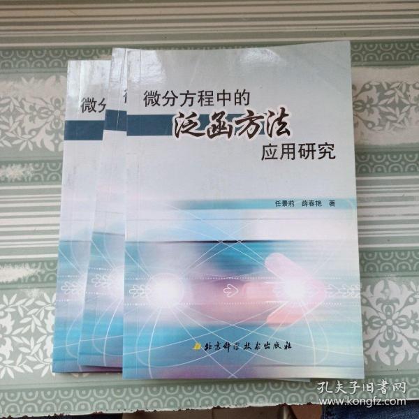 微分方程中的泛函方法應(yīng)用研究