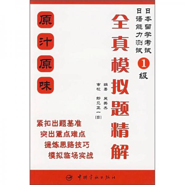 日本留学考试·日语能力测试1级：全真模拟题精解