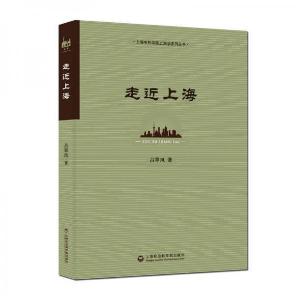 走近上海