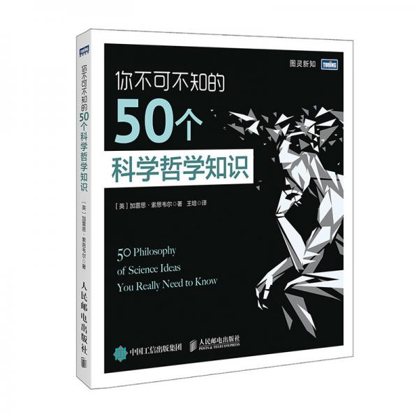 你不可不知的50個(gè)科學(xué)哲學(xué)知識