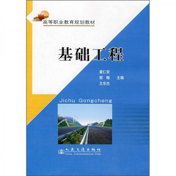高等職業(yè)教育規(guī)劃教材：基礎(chǔ)工程