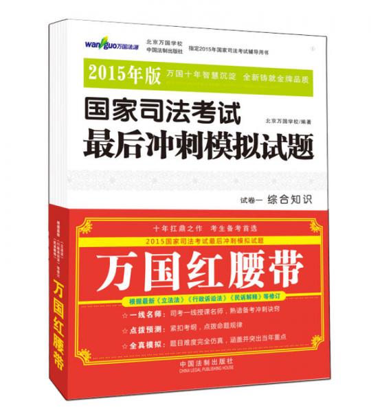 万国红腰带 2015年版国家司法考试最后冲刺模拟试题