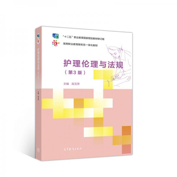 護(hù)理倫理與法規(guī)（第3版）