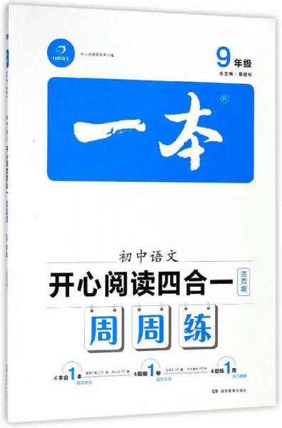 一本：初中语文开心阅读四合一周周练（九年级）