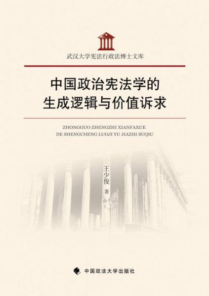 中國(guó)政治憲法學(xué)的生成邏輯與價(jià)值訴求