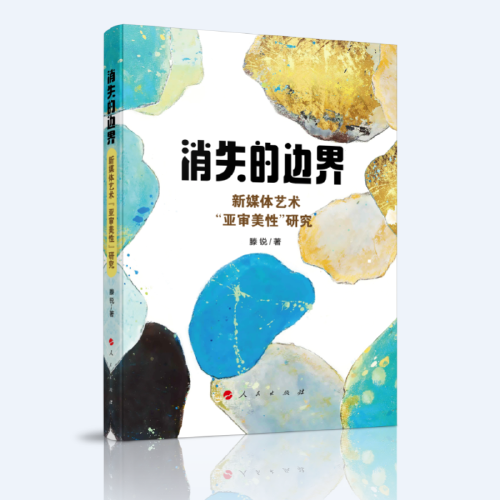消失的邊界——新媒體藝術(shù)“亞審美性”研究