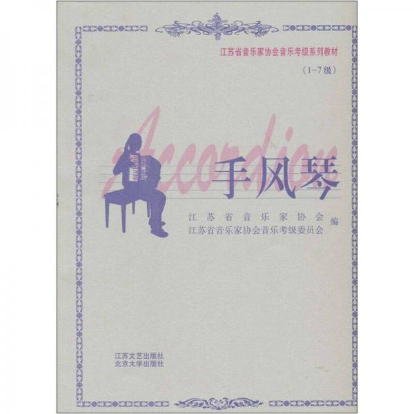 江苏音乐考级：手风琴（1-7级）