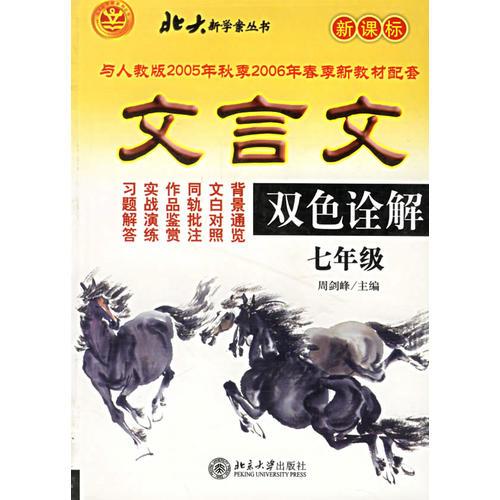 文言文雙色詮解:七年級