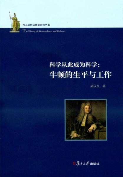 科学从此成为科学：牛顿的生平与工作