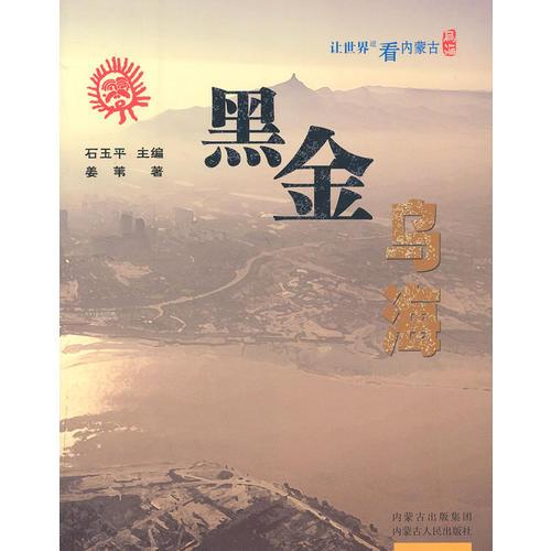 讓世界近看內(nèi)蒙古——黑金烏海（彩圖）