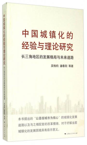 中国城镇化的经验与理论研究：长三角地区的发展格局与未来道路