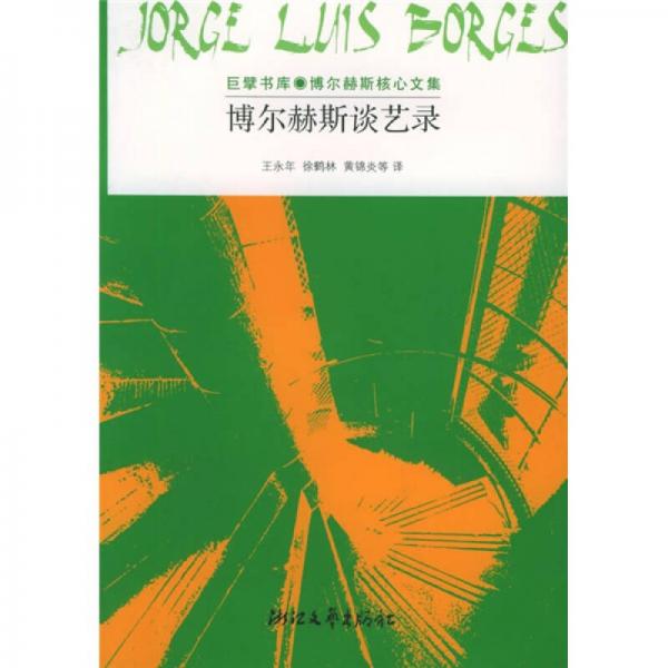 博爾赫斯談藝錄