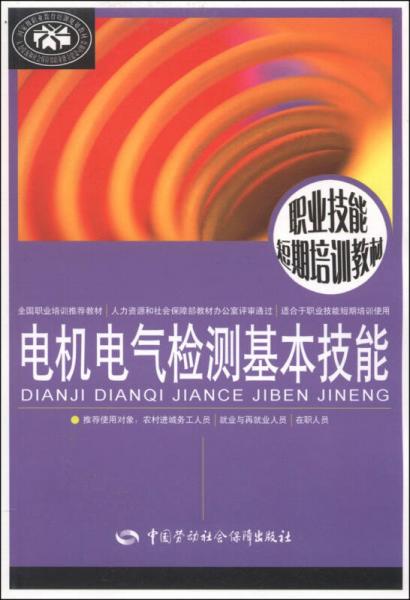 职业技能短期培训教材：电机电气检测基本技能