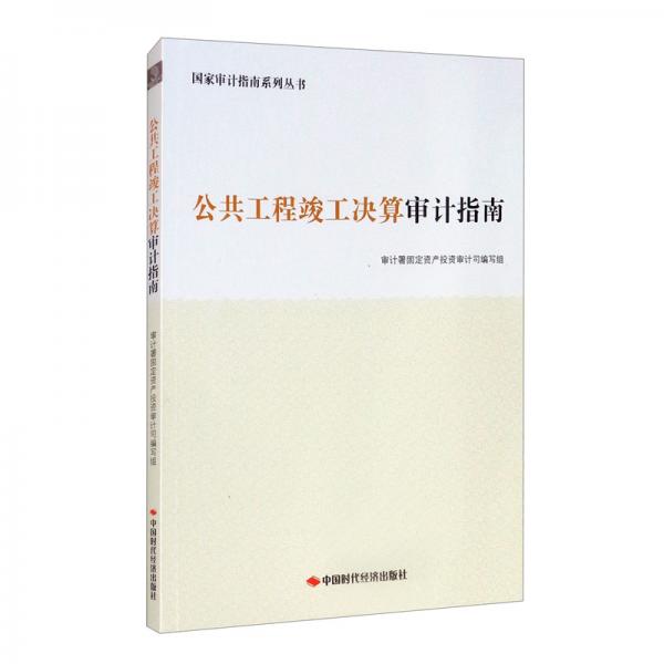公共工程竣工決算審計(jì)指南/國家審計(jì)指南系列叢書