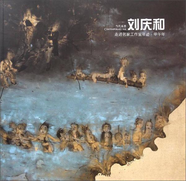 走進(jìn)名家工作室年跡·甲午年：劉慶和