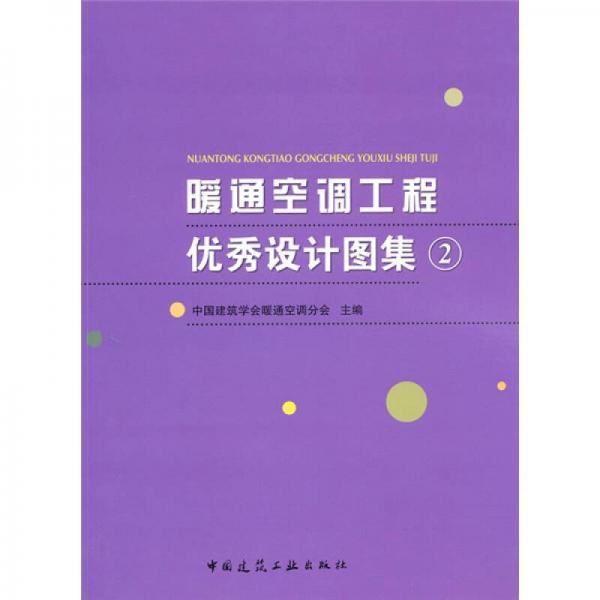 暖通空調(diào)工程優(yōu)秀設(shè)計(jì)圖集2