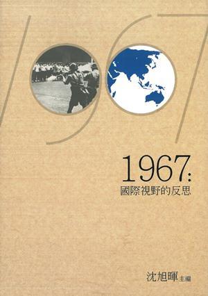1967：國(guó)際視野的反思