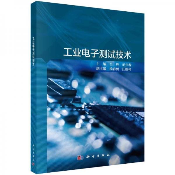 電子測試技術(shù) 大中專高職科技綜合 
