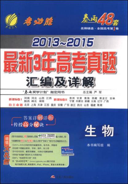 春雨48套·2013-2015年最新3年高考真题汇编及详解：生物