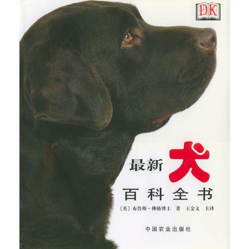 最新犬百科全书