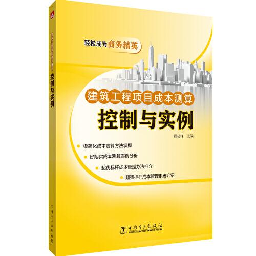 建筑工程項(xiàng)目成本測算 控制與實(shí)例