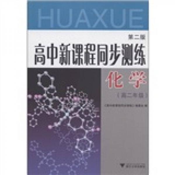 高中新课程同步测练：化学（高2年级）（第2版）