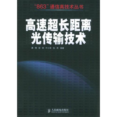 高速超長距離光傳輸技術(shù)——“863”通信高技術(shù)叢書