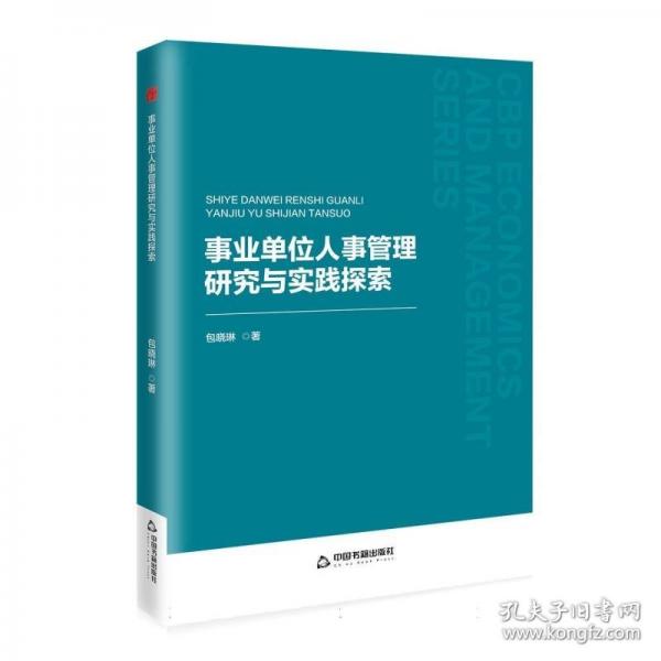中書經(jīng)管·第二輯— 事業(yè)單位人事管理研究與實(shí)踐探索