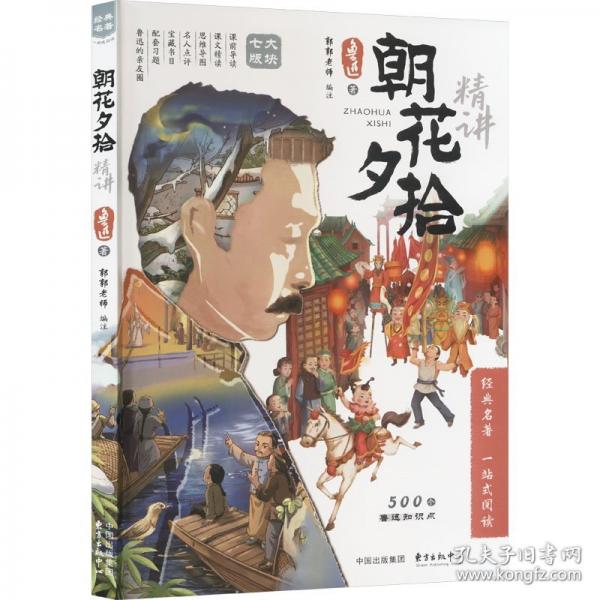 朝花夕拾精講 海淀名師郭郭老師拆解500個知識點，帶你讀懂魯迅，中小學常備