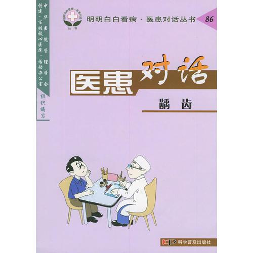 醫(yī)患對(duì)話(齲齒)——明明白白看病醫(yī)患對(duì)話叢書