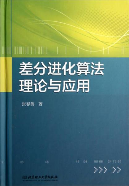 差分进化算法理论与应用