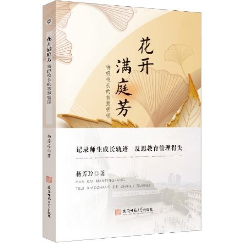 花開滿庭芳:特級(jí)校長(zhǎng)的智慧管理