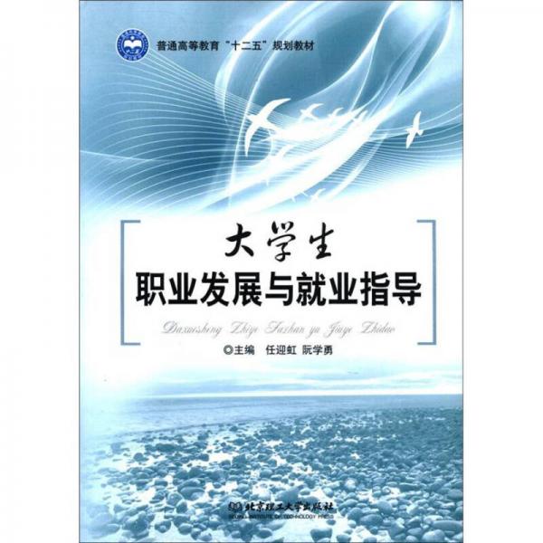 普通高等教育“十二五”規(guī)劃教材：大學(xué)生職業(yè)發(fā)展與就業(yè)指導(dǎo)