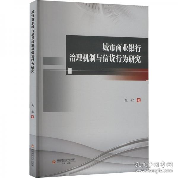 城市商业银行治理机制与信贷行为研究