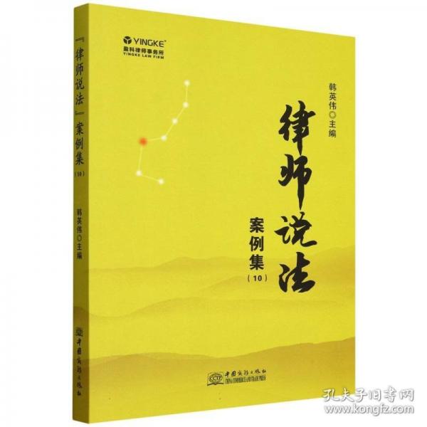 律師說法案例集(10) 法學(xué)理論