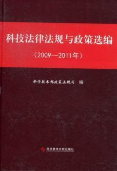科技法律法規(guī)與政策選編:2009-2011年