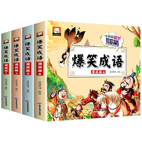 爆笑成语漫画书正版小学生二三四五六年级课外书老师推荐阅读搞笑校园儿童绘本成语故事大全集趣味成语接龙儿童漫画书全集