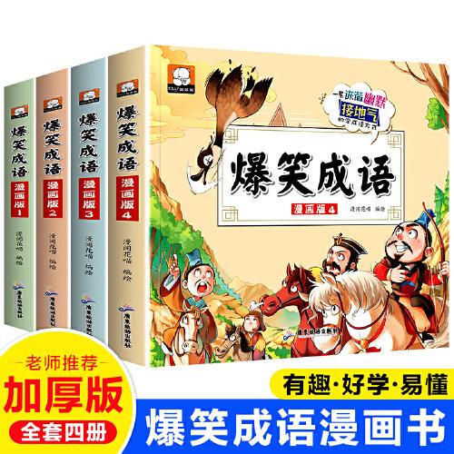爆笑成语漫画书正版小学生二三四五六年级课外书老师推荐阅读搞笑校园儿童绘本成语故事大全集趣味成语接龙儿童漫画书全集