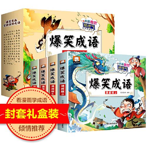 爆笑成语漫画书正版小学生二三四五六年级课外书老师推荐阅读搞笑校园儿童绘本成语故事大全集趣味成语接龙儿童漫画书全集