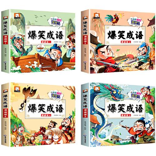爆笑成语漫画书正版小学生二三四五六年级课外书老师推荐阅读搞笑校园儿童绘本成语故事大全集趣味成语接龙儿童漫画书全集
