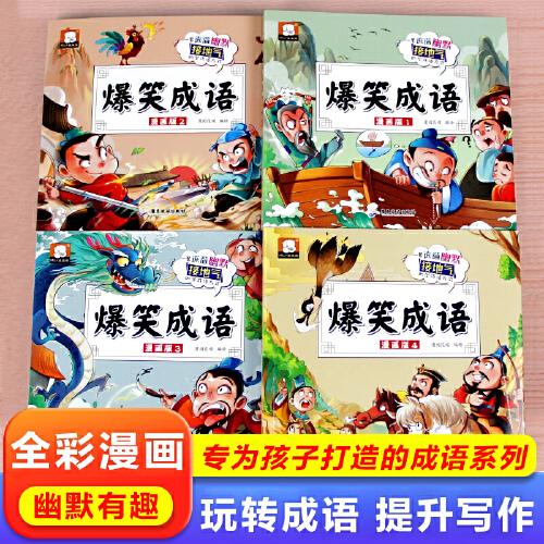 爆笑成语漫画书正版小学生二三四五六年级课外书老师推荐阅读搞笑校园儿童绘本成语故事大全集趣味成语接龙儿童漫画书全集