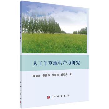 人工羊草地生產(chǎn)力研究