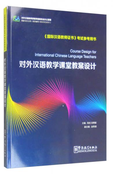 对外汉语教学课堂教案设计（修订版）