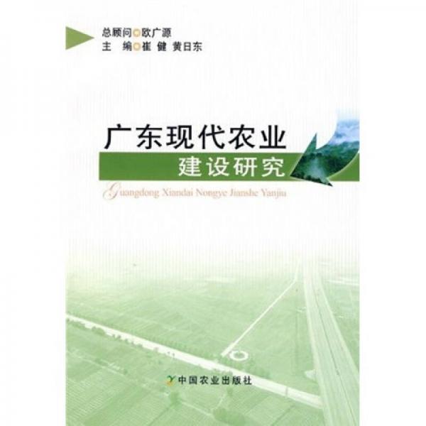 廣東現(xiàn)代農(nóng)業(yè)建設(shè)研究